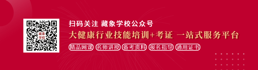 操死我B日B想学中医康复理疗师，哪里培训比较专业？好找工作吗？